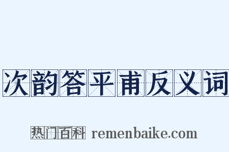 次韵答平甫反义词是什么意思的图片